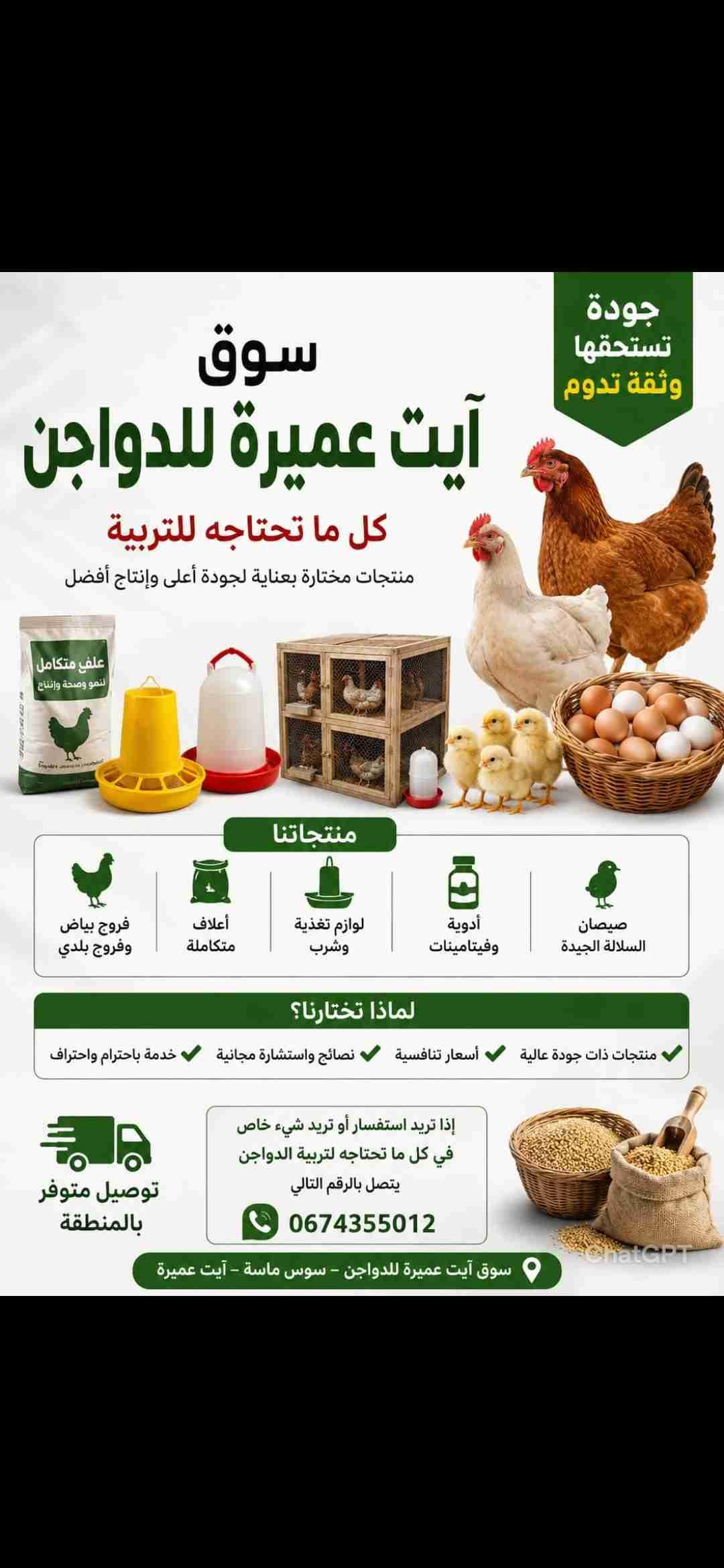 سوق آيت عميرة للدواجن - مستلزمات تربية الدواجن والأعلاف