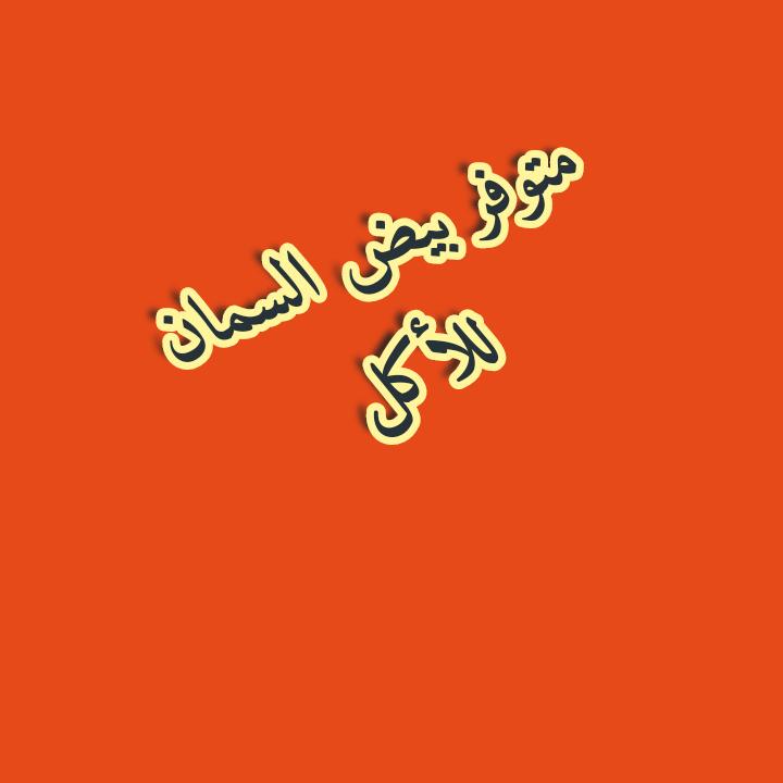 بيض السمان